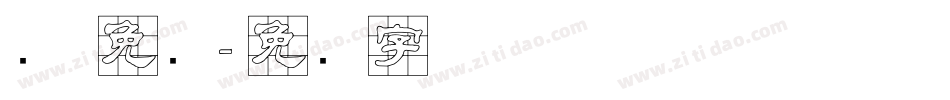 隶 免费字体转换